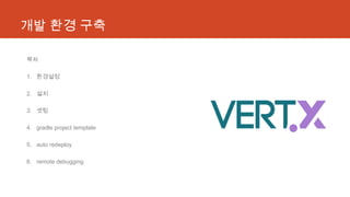 개발 환경 구축
목차
1. 환경설정
2. 설치
3. 셋팅
4. gradle project template
5. auto redeploy
6. remote debugging
 