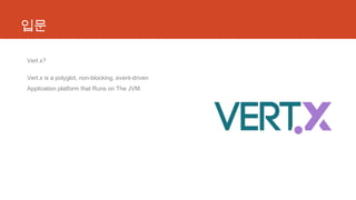 입문
Vert.x?
Vert.x is a polyglot, non-blocking, event-driven
Application platform that Runs on The JVM.
 