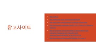 참고사이트
• http://vertx.io
• http://helloworld.naver.com/helloworld/163784
• http://www.infoq.com/jp/news/2013/05/high-volume-vertx
• http://vertxproject.wordpress.com/2013/07/17/vert-x-2-0-0-final-is-
released/
• http://m.javaworld.com/javaworld/jw-07-2013/130730-osjp-
enterprise-messaging-and-integration-with-
vertx.html?source=IFWNLE_nlt_jw_2013-07-30
• http://www.infoq.com/jp/news/2013/08/tim_fox_vertx_2
 