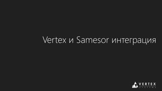 Vertex и Samesor интеграция
 