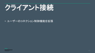 クライアント接続
41
• ユーザーのコネクション制御機能を拡張
 