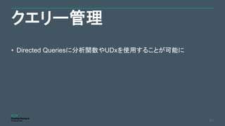 クエリー管理
51
• Directed Queriesに分析関数やUDxを使用することが可能に
 