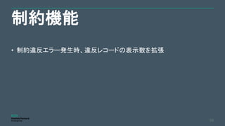 制約機能
56
• 制約違反エラー発生時、違反レコードの表示数を拡張
 