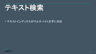 テキスト検索
62
• テキストインデックスがマルチバイト文字に対応
 