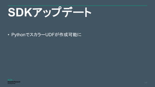 SDKアップデート
77
• PythonでスカラーUDFが作成可能に
 