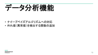 データ分析機能
13
• ナイーブベイズアルゴリズムへの対応
• 外れ値（異常値）を検出する関数の追加
 