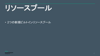リソースプール
17
• 2つの新規ビルトインリソースプール
 