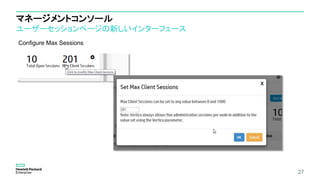 マネージメントコンソール
ユーザーセッションページの新しいインターフェース
27
Configure Max Sessions
 