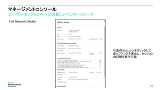 マネージメントコンソール
ユーザーセッションページの新しいインターフェース
29
Full Session Details
任意のセッションをクリックして
ポップアップを表示し、セッション
の詳細を表示可能
 