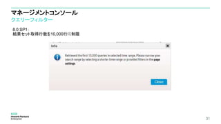 マネージメントコンソール
クエリーフィルター
31
8.0 SP1：
結果セット取得行数を10,000行に制限
 