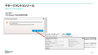 マネージメントコンソール
クエリーフィルター
33
8.0 SP1：
Pre Query Filterを使用可能
 