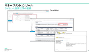 マネージメントコンソール
ライセンス使用状況の監視
38
E-mail Alert
 