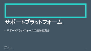 サポートプラットフォーム
• サポートプラットフォームの追加変更分
4
 