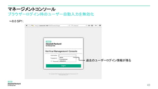 マネージメントコンソール
ブラウザーログイン時のユーザー自動入力を無効化
43
過去のユーザーログイン情報が残る
～8.0 SP1：
 