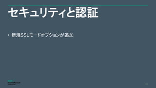 セキュリティと認証
49
• 新規SSLモードオプションが追加
 