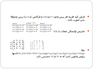 پرس وجوها (acc1(qk و فرکانس ref1(qk)= فرض کنید هزینه هر پرس وجو 1  
بدین صورت باشد : 
=(aff(Ai,Aj ماتریس وابستگی صفات  
مثل  
تنها aff(A1,A3)=P1k=1P31=1acc1(qk)=acc1(q1)+acc2(q1)+acc3(q1)=45(q1 
دسترسی دارد. A و 3 A پروس وجویی است که به 1 
