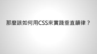 那麼該如何用CSS來實踐垂直韻律？
 