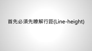 首先必須先瞭解行距(Line-height)
 