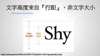 文字高度來自『行距』，非文字大小
• http://codepen.io/liao/pen/EmIat
http://www.pearsonified.com/2011/12/golden-ratio-typography.php
 