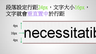 段落設定行距24px，文字大小16px，
文字就會垂直置中於行距
4px
4px
16px
 