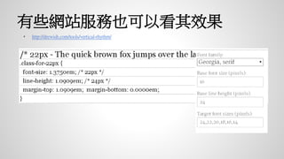有些網站服務也可以看其效果
• http://drewish.com/tools/vertical-rhythm/
 