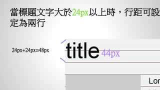 當標題文字大於24px以上時，行距可
設定為兩行
44px24px+24px=48p
x
 