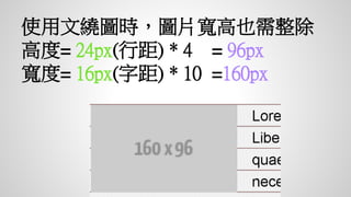使用文繞圖時，圖片寬高也需整除
高度= 24px(行距) * 4 = 96px
寬度= 16px(字距) * 10 =160px
44px
 