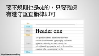 要不規則也是ok的，只要確保
有遵守垂直韻律即可
http://www.smashingmagazine.com/2012/12/17/css-baseline-the-good-the-bad-and-the-ugly/
 