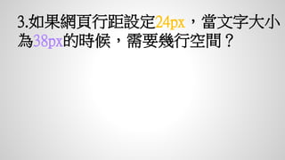 3.如果網頁行距設定24px，當文字大
小為38px的時候，需要幾行空間？
 