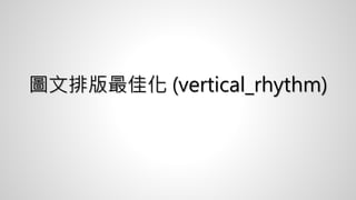 圖文排版最佳化 (vertical_rhythm)
 