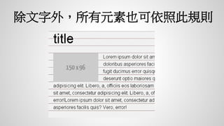 除文字外，所有元素也可依照此規則
 