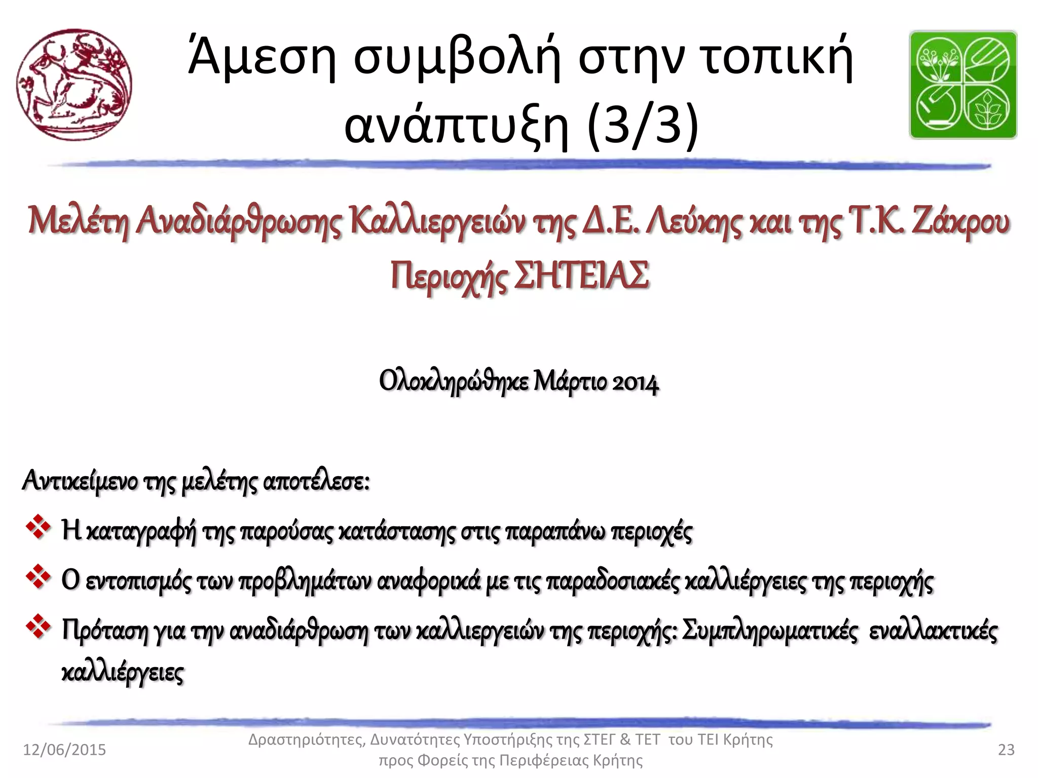 Ευχαριστώ για την προσοχή σας!
www.teicrete.gr/stegtet
 