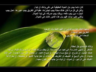 كان دائما يبدو بان الحياة الحقيقية هي على وشك ان تبدأ . ولكن في كل مرة كان هناك محنة يجب تجاوزها، عقبة في الطريق يجب عبورها، عمل يجب انجازه، دين يجب دفعه، ووقت يجب صرفه، كي تبدأ الحياة . ولكني اخيرا بدأت افهم بان هذه الامور كانت هي الحياة . وجهة النظر هذه ساعدتني ان افهم لاحقا بانه لاوجود للطريق نحو السعادة . السعادة هي بذاتها الطريق . ولذلك فاستمتع بكل لحظة . لاتنتظر ان تنتهي المدرسة، كي تعود من المدرسة، ان يخف وزنك قليلا، ان تزيد وزنك قليلا، ان تبدأ عملك الجديد، ان تتزوج، ان تبلغ مساء الجمعة، او صباح الاحد، ان تحصل على سيارة جديدة، على اثاث جديدة، ان ياتي الربيع او الصيف او الخريف او الشتاء، او تحل بداية الشهر او منتصفه، ان يتم اذاعة اغنيتك على الراديو، ان تموت، ان تولد من جديد، كي تكون سعيدا . 