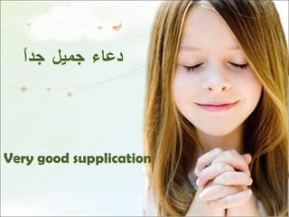دعاء جميل جداً Very good supplication 