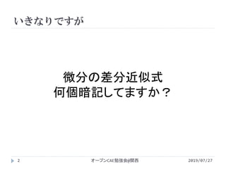 いきなりですが
2019/07/27オープンCAE勉強会@関西2
微分の差分近似式
何個暗記してますか？
 