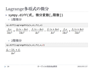 Lagrange多項式の微分
2019/07/27オープンCAE勉強会@関西20
 sympy.diff(式, 微分変数[,階数])
 1階微分
 2階微分
sp.diff(LagrangePoly(x,xi,fi),x)
sp.diff(LagrangePoly(x,xi,fi),x,2)
 