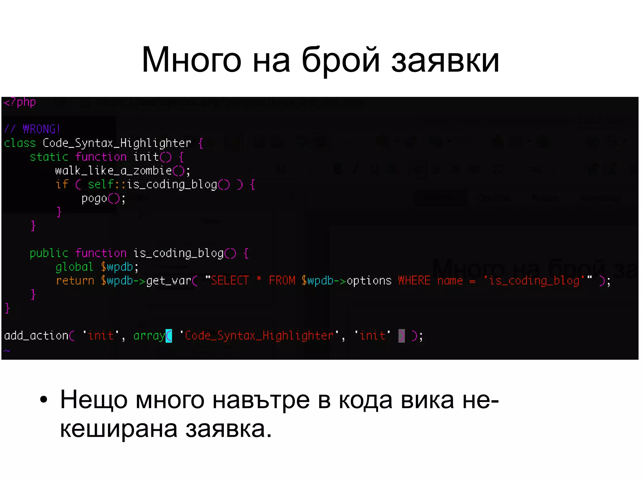 Много на брой заявки
● Нещо много навътре в кода вика не-
кеширана заявка.
 