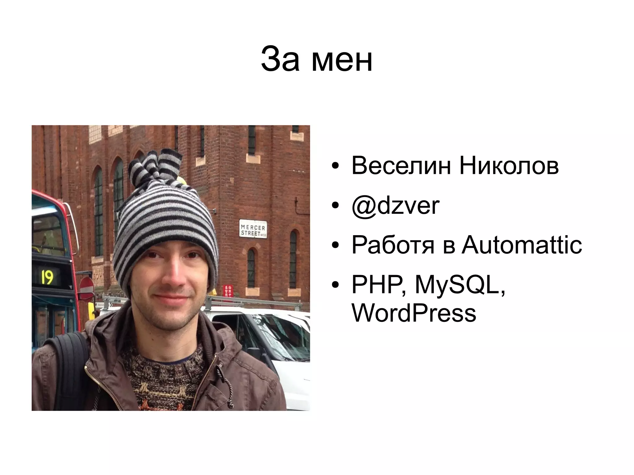 За мен
● Веселин Николов
● @dzver
● Работя в Automattic
● PHP, MySQL,
WordPress
 