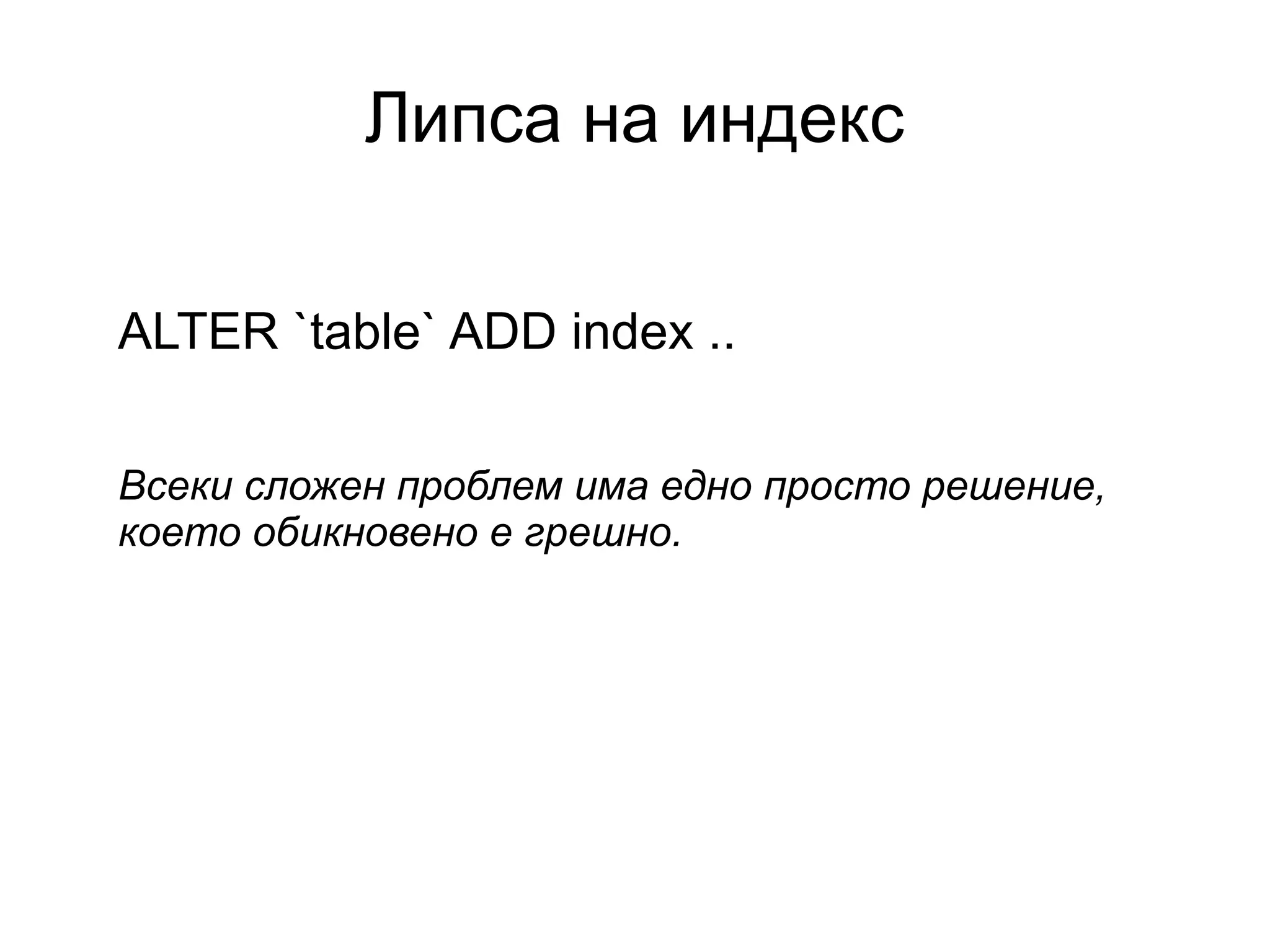 Липса на индекс
ALTER `table` ADD index ..
Всеки сложен проблем има едно просто решение,
което обикновено е грешно.
 