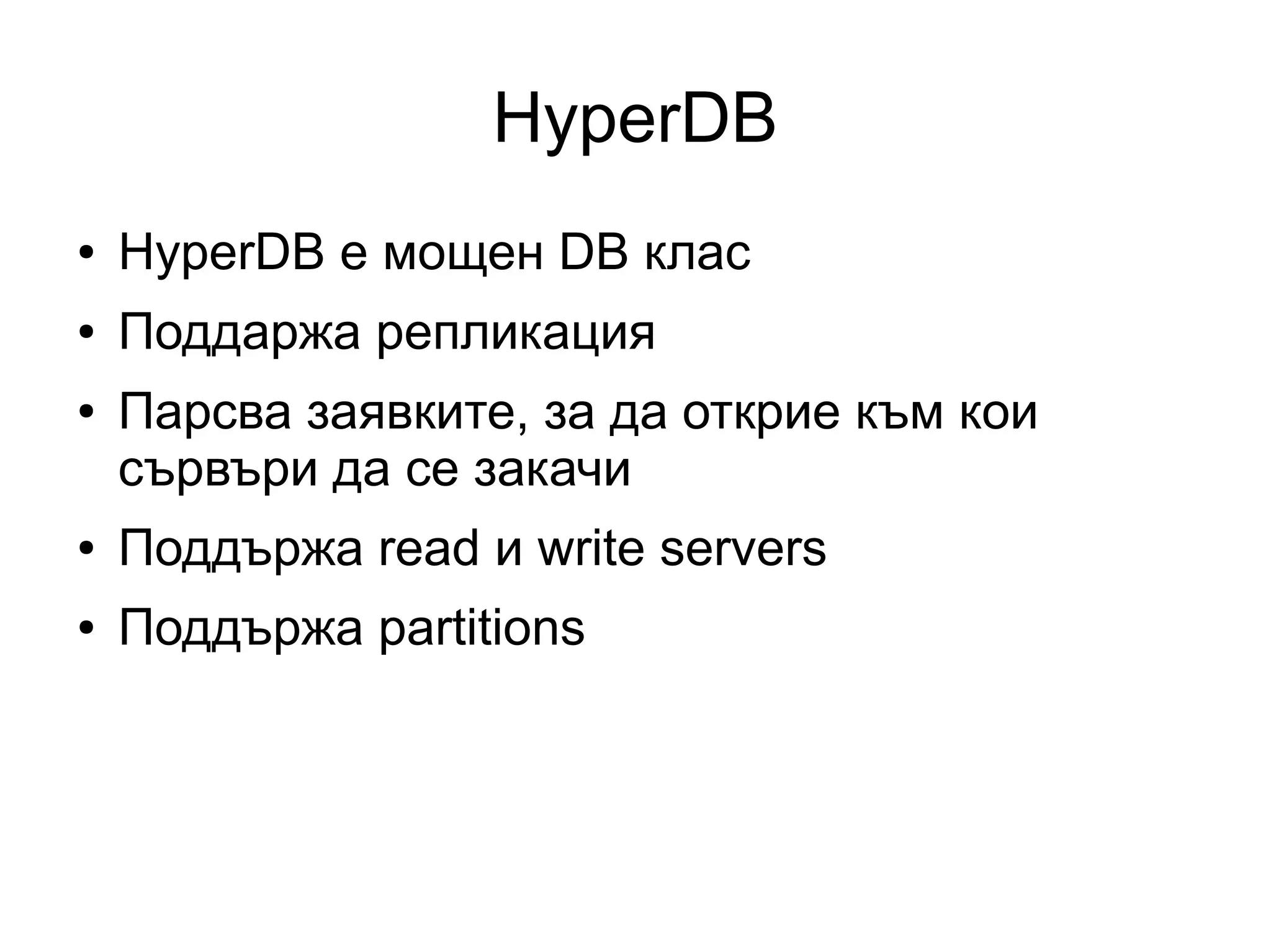 HyperDB
● HyperDB е мощен DB клас
● Поддаржа репликация
● Парсва заявките, за да открие към кои
сървъри да се закачи
● Поддържа read и write servers
● Поддържа partitions
 