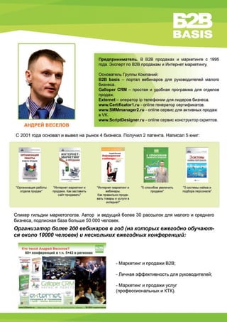 БИО Андрей Веселов, эксперт по B2B продажам и Интернет маркетингу