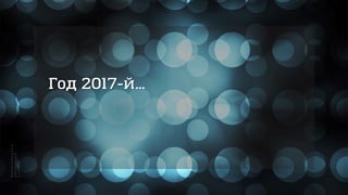 Год 2017-й…
 