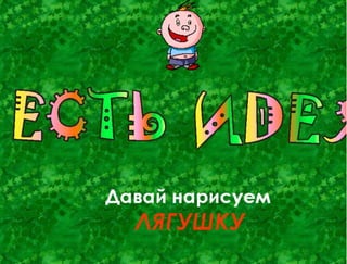 Vesjolye lyagushki
