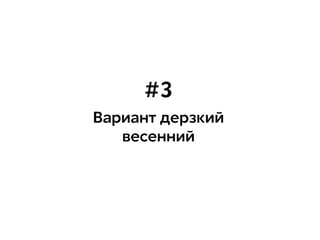 Вариант дерзкий
весенний
#3