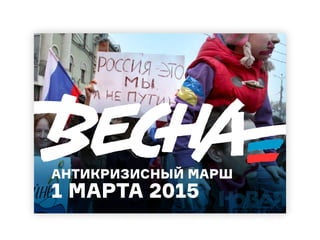 АНТИКРИЗИСНЫЙ МАРШ
1 МАРТА 2015
 