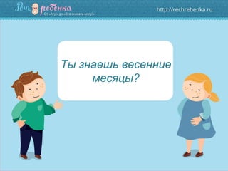 Ты знаешь весенние
месяцы?
 