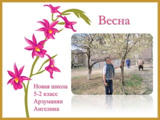 Весна
Новая школа
5-2 класс
Арзуманян
Ангелина
 