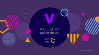 Vesta 2017
雲端行動協作平台
V
Update 2017/6/24 Ver. 3
桔果
科技
 