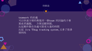 ޸
teamwork ĺ̎
Կٷľۼͬһteam ӑՓӌ
h} ׷ۙա
]ɢڸ̎ɹʡĕrg
 Jira bug tracking system,ֶ˺ܶ

 