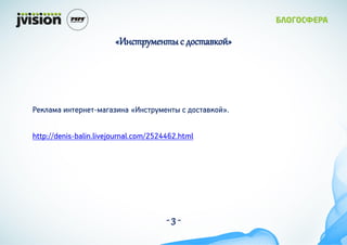 «Инструменты с доставкой»




Реклама интернет-магазина «Инструменты с доставкой».

http://denis-balin.livejournal.com/2524462.html




                                       -3-
 